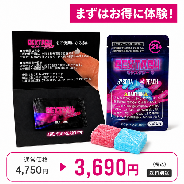 SEXTASY®︎ 初回体験セット