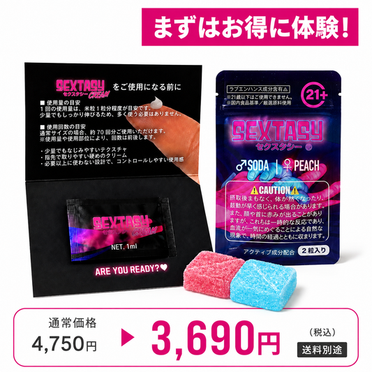 SEXTASY®︎ 初回体験セット