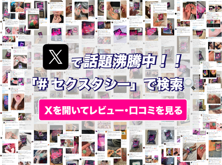 セクスタシー　クチコミ　口コミ　レビュー sextasy