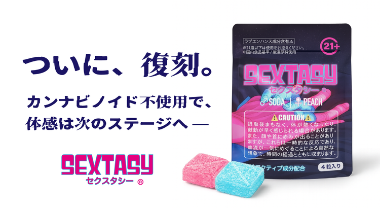 SEXTASY ®︎ セクスタシー | 特別な夜の為に設計された新時代のグミ