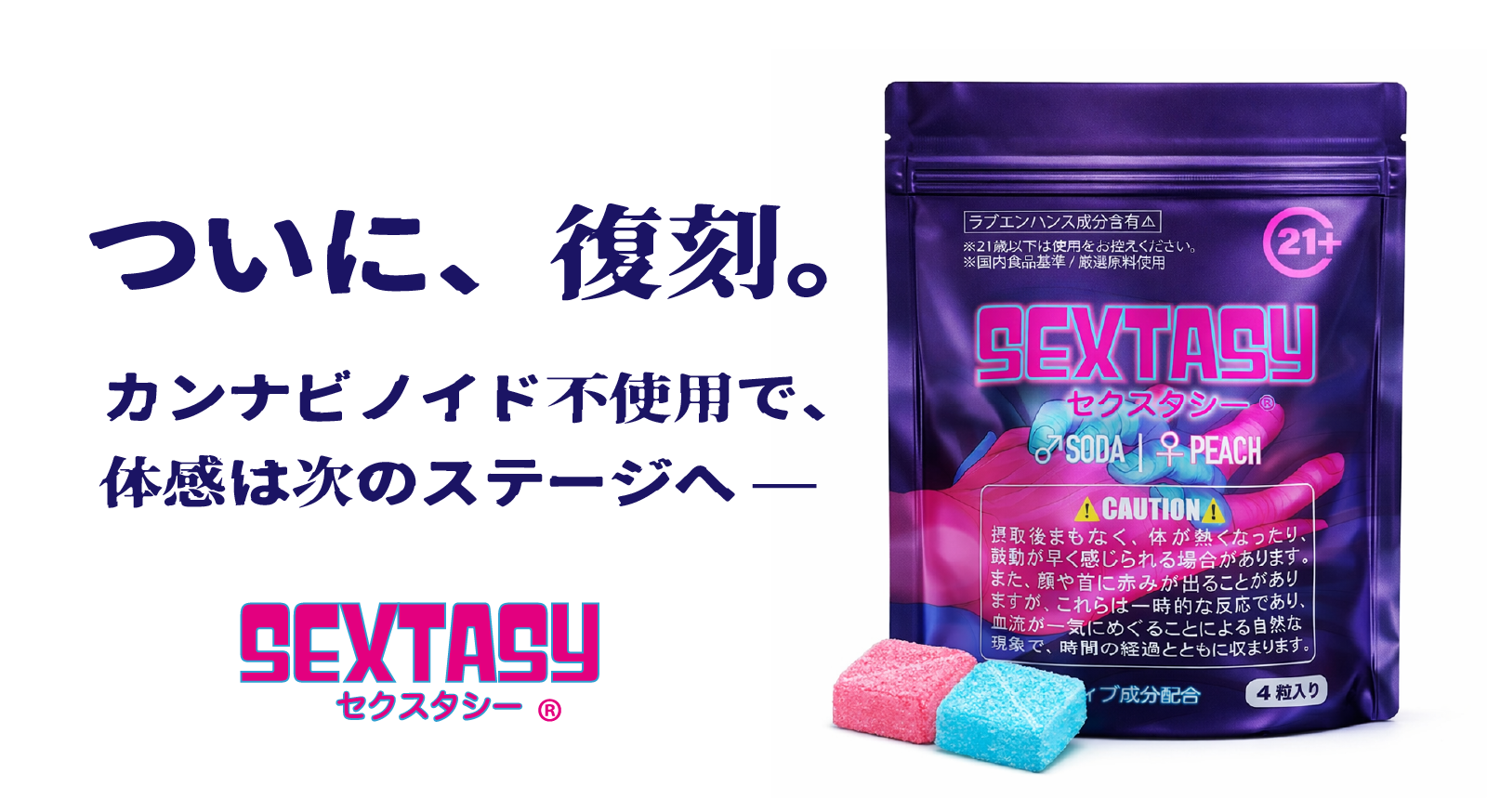 SEXTASY ®︎ セクスタシー | 特別な夜の為に設計された新時代のグミ